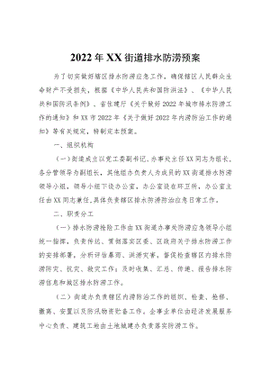 2022年XX街道排水防涝预案.docx