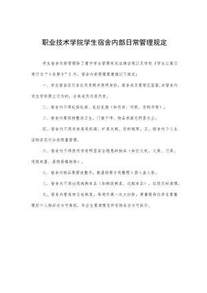 职业技术学院学生宿舍内部日常管理规定.docx