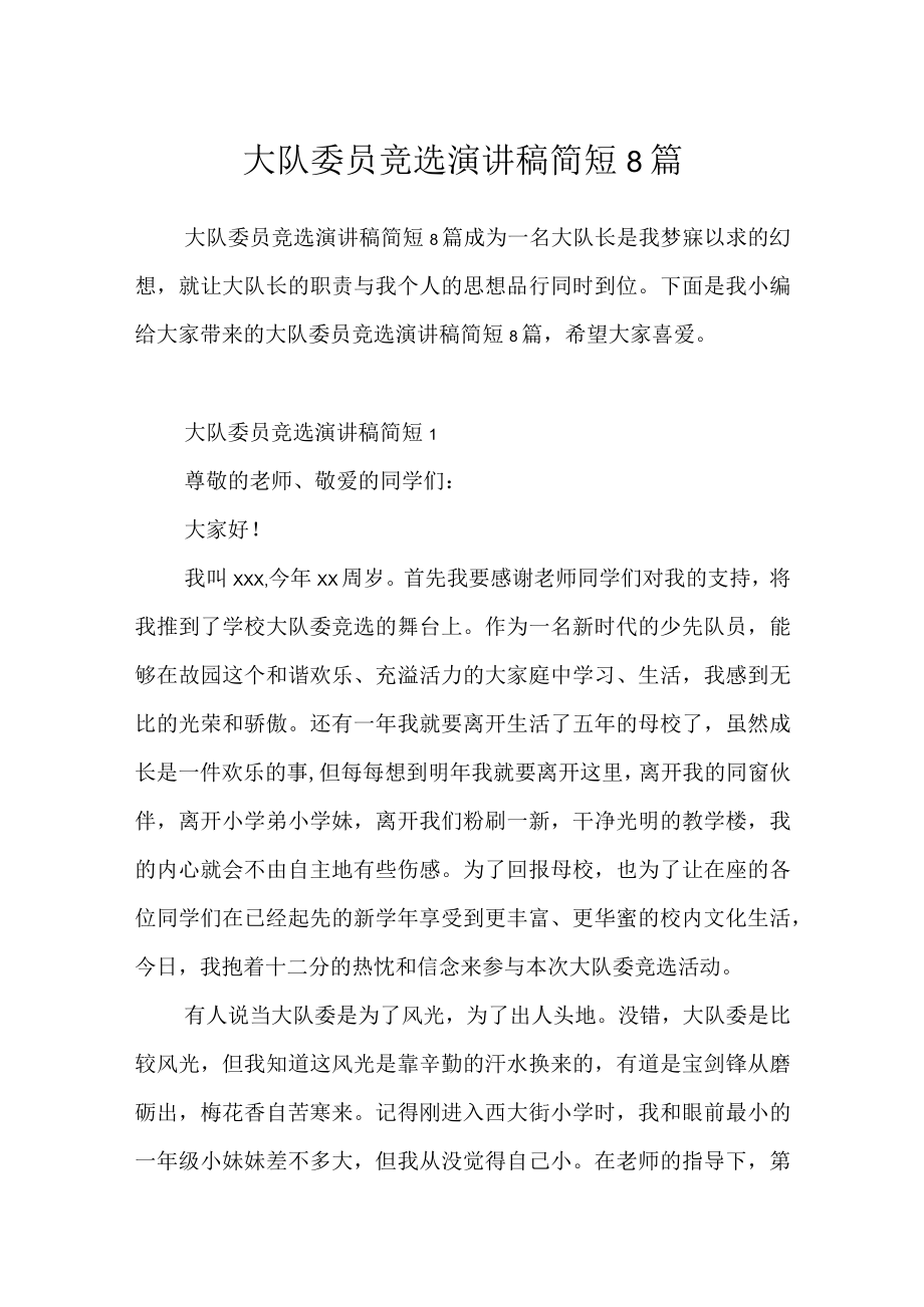 大队委员竞选演讲稿简短8篇.docx_第1页