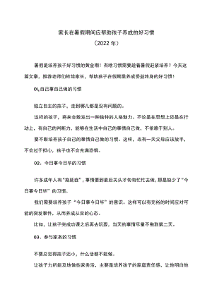 家长在暑假期间应帮助孩子养成的好习惯（2022年）.docx