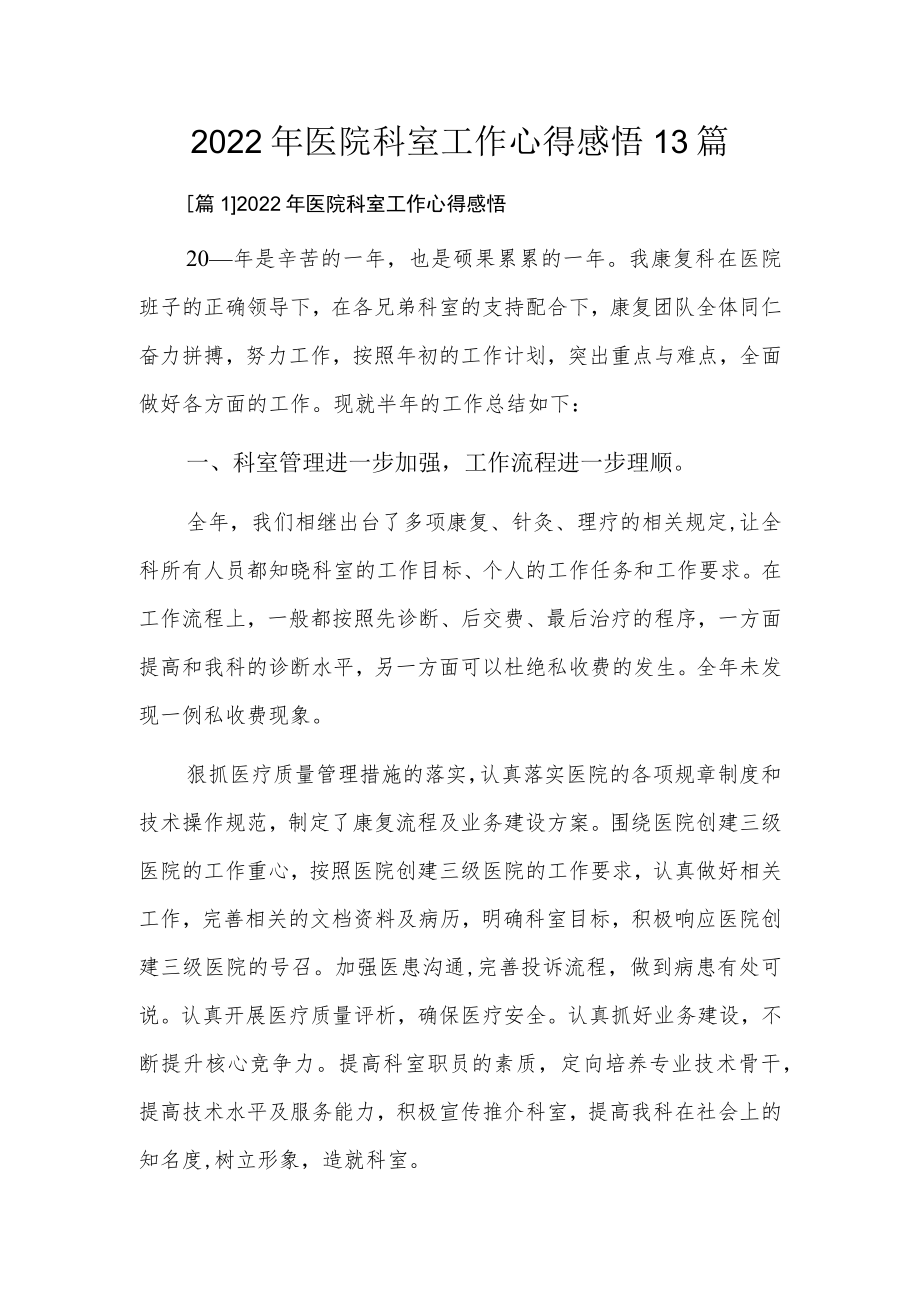 2022年医院科室工作心得感悟13篇.docx_第1页