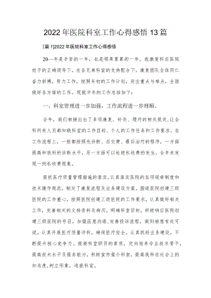 2022年医院科室工作心得感悟13篇.docx