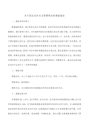关于某区洗车行业管理现状的调查报告.docx