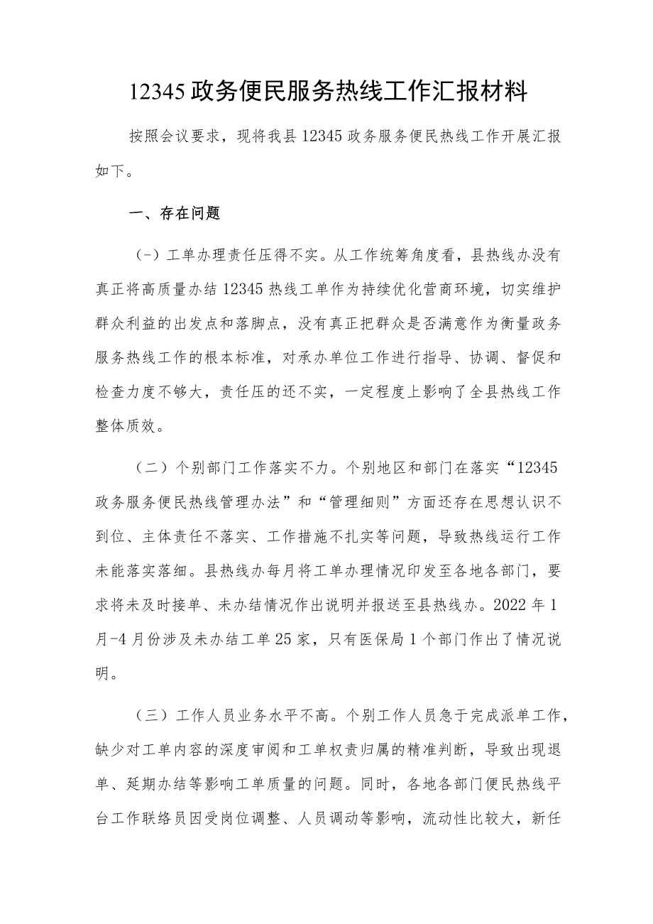 2022县区12345政务便民服务热线工作汇报接诉即办改革典型经验材料表态发言推进会议上的讲话汇编.docx_第2页