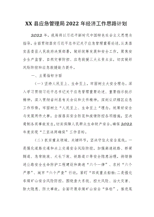 XX县应急管理局2022年经济工作思路计划.docx