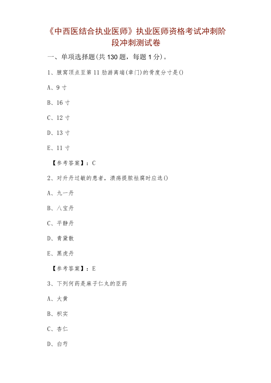 《中西医结合执业医师》执业医师资格考试冲刺阶段冲刺测试卷.docx_第1页