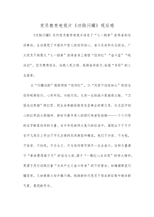 党员教育电视片《功勋闪耀》观后感.docx