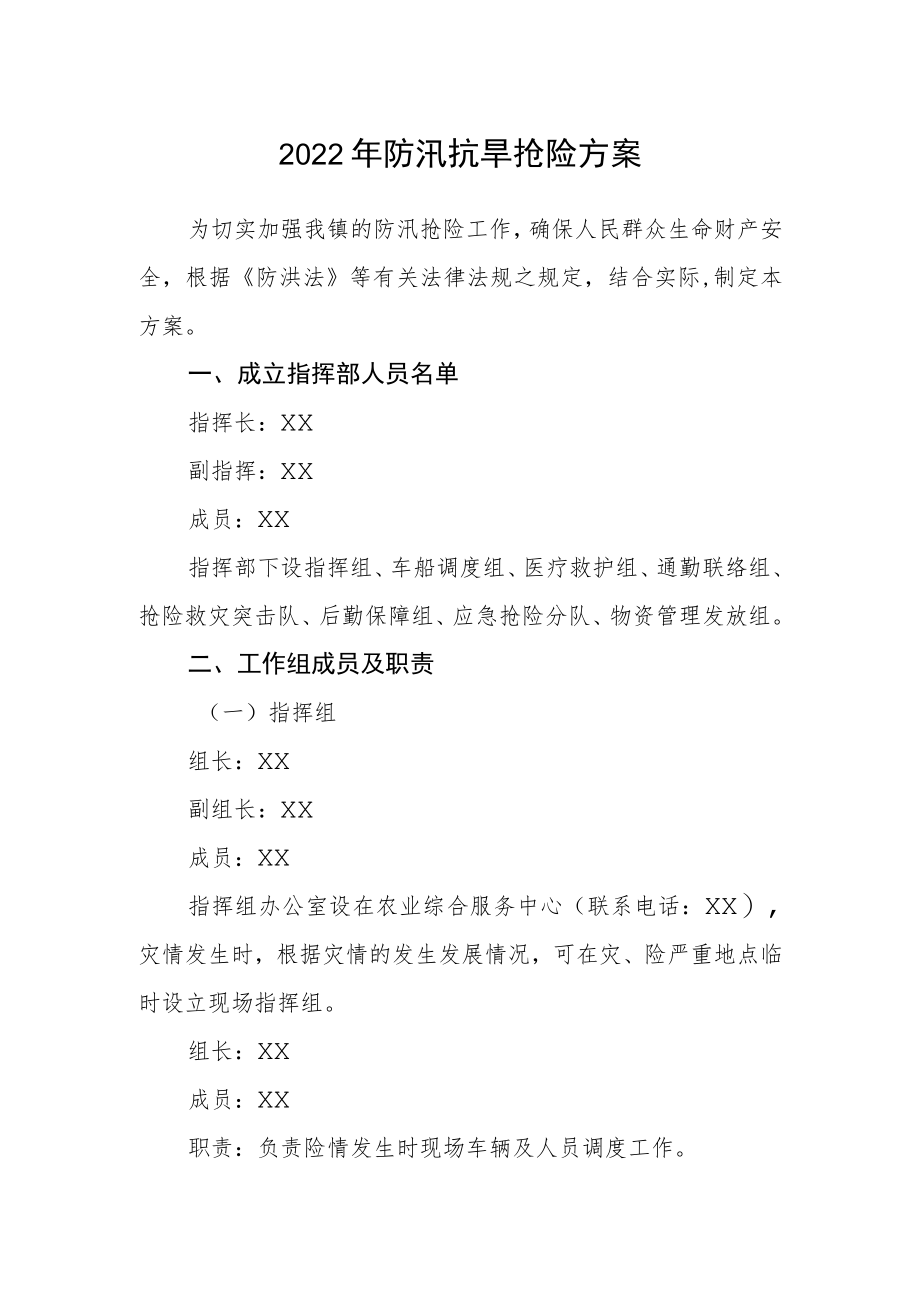 2022年防汛抗旱抢险方案.docx_第1页