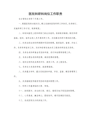 医院科研科岗位工作职责.docx