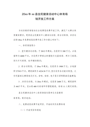 20xx年xx县全民健身活动中心体育场馆开放工作方案.docx