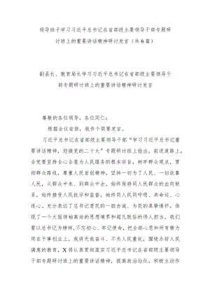 领导班子学习在省部级主要领导干部专题研讨班上的重要讲话精神研讨发言（共6篇）.docx