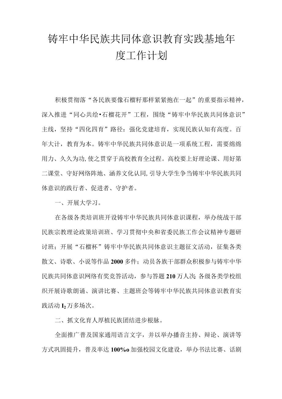 铸牢中华民族共同体意识教育实践基地年度工作计划.docx_第1页