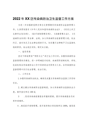 2022年XX区传染病防治卫生监督工作方案.docx