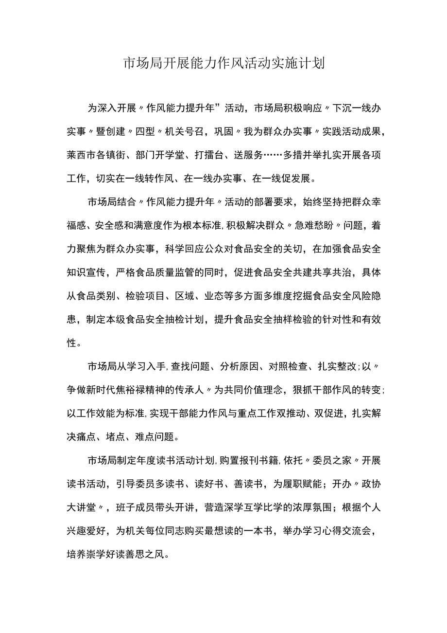 市场局开展能力作风活动实施计划.docx_第1页