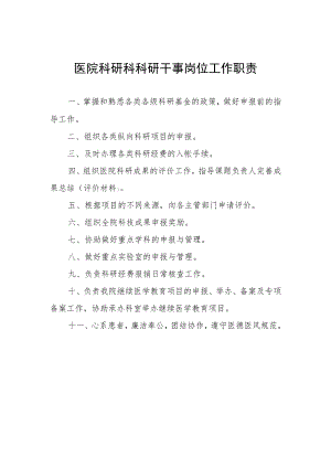 医院科研科科研干事岗位工作职责.docx