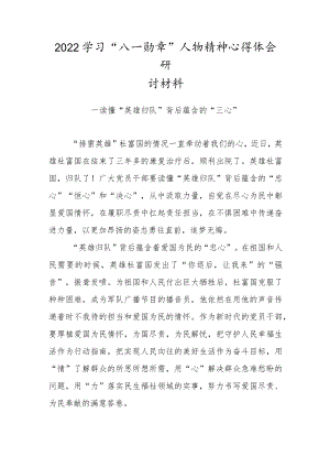 2022学习“八一勋章”人物精神心得体会研讨材料（四）.docx