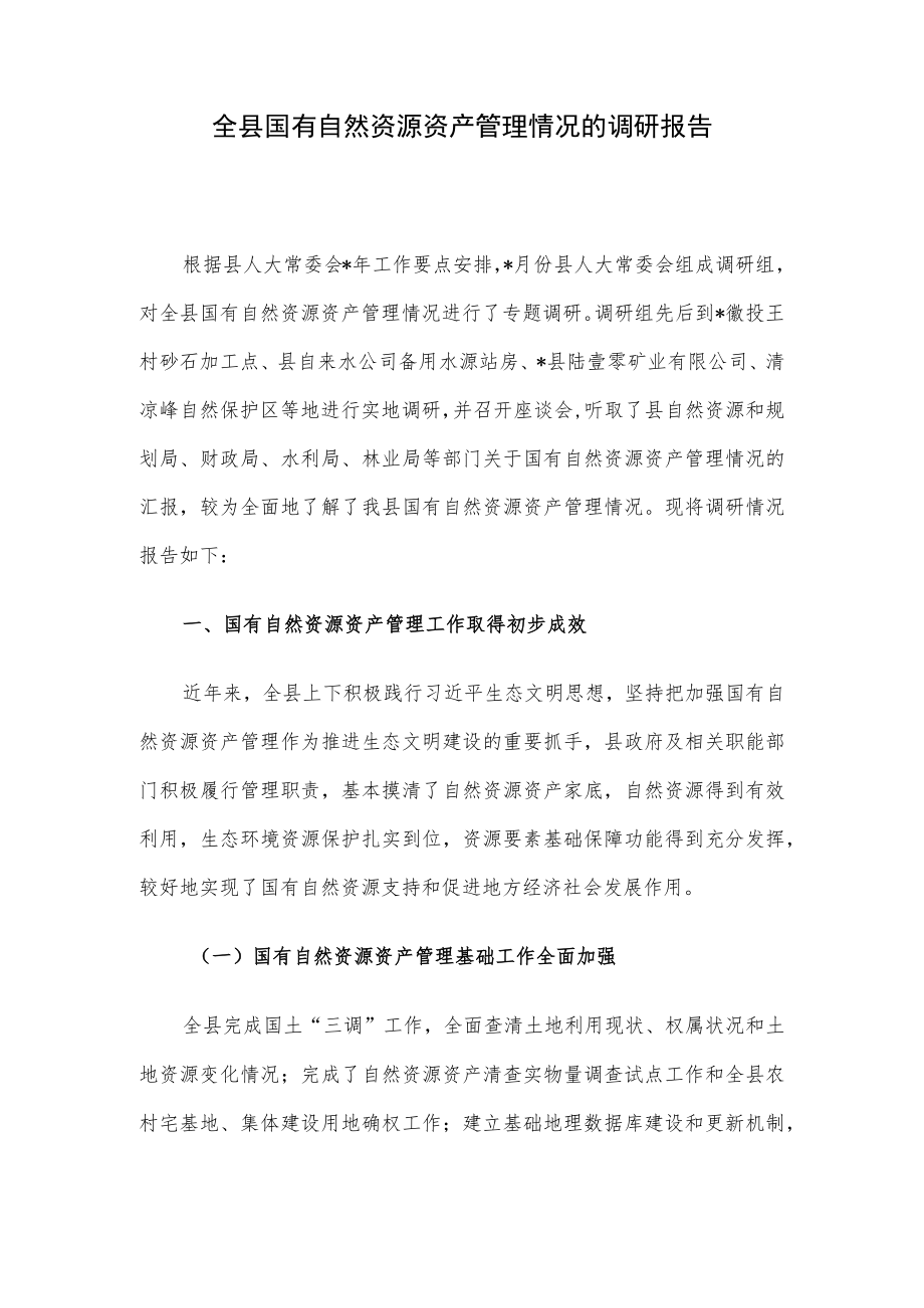 全县国有自然资源资产管理情况的调研报告.docx_第1页