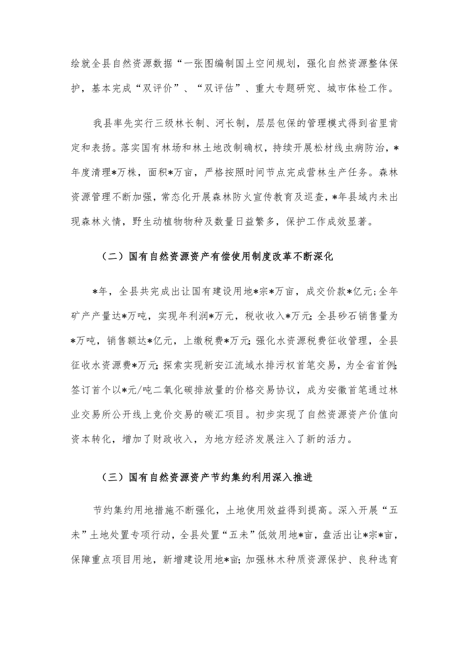 全县国有自然资源资产管理情况的调研报告.docx_第2页
