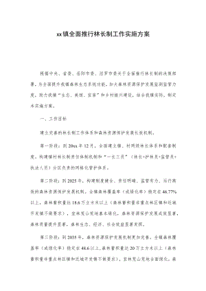xx镇全面推行林长制工作实施方案.docx