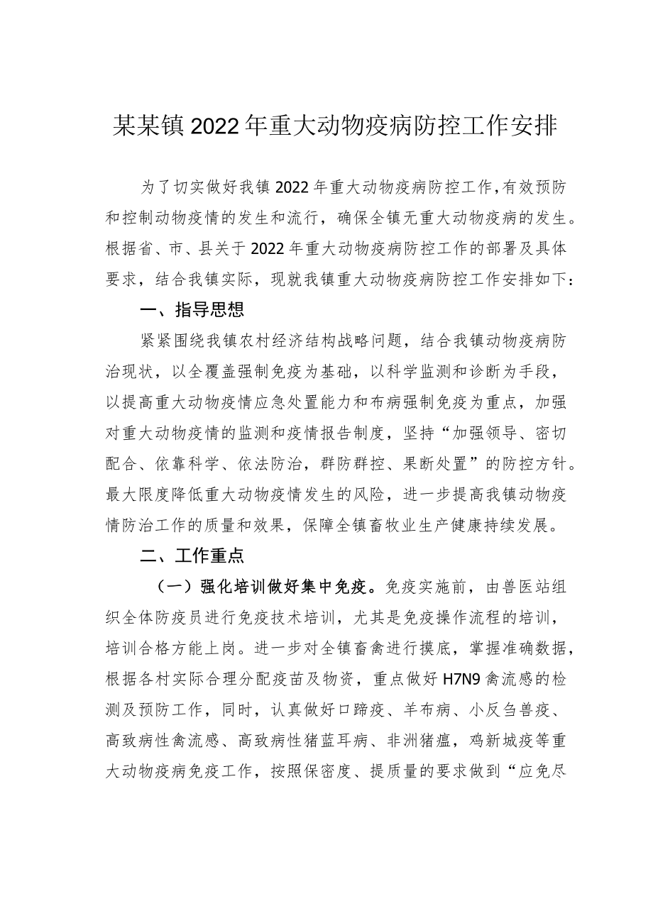 某某镇2022年重大动物疫病防控工作安排.docx_第1页