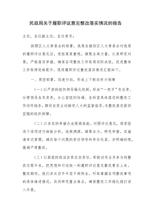 民政局关于履职评议意见整改落实情况的报告.docx