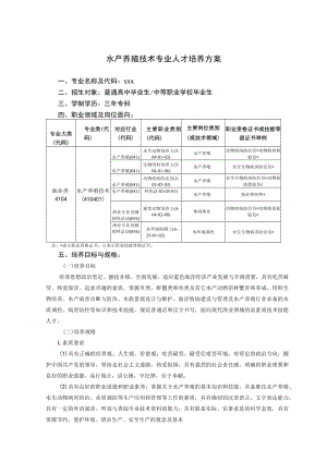 职业学校水产养殖技术专业人才培养方案.docx