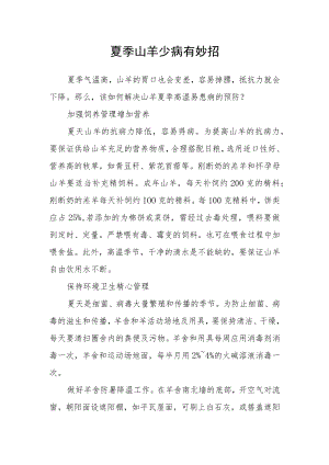 夏季山羊少病有妙招.docx