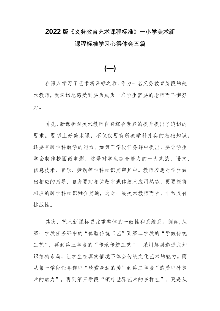 2022版《义务教育艺术课程标准》——小学美术新课程标准学习心得体会五篇.docx_第1页