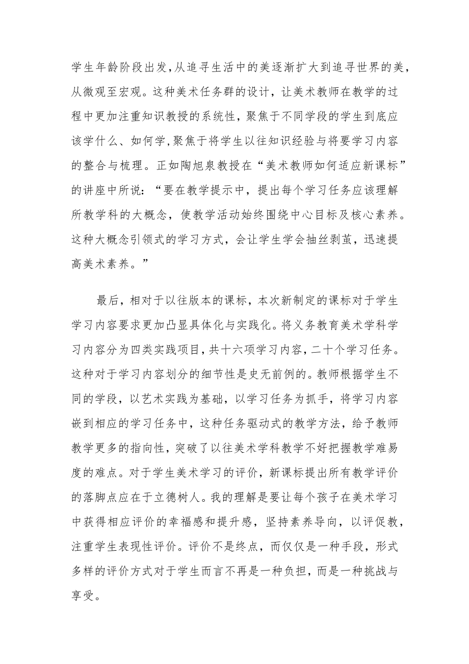 2022版《义务教育艺术课程标准》——小学美术新课程标准学习心得体会五篇.docx_第2页