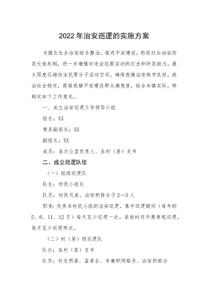 2022年治安巡逻的实施方案.docx