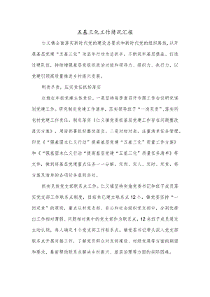 五基三化工作情况汇报.docx