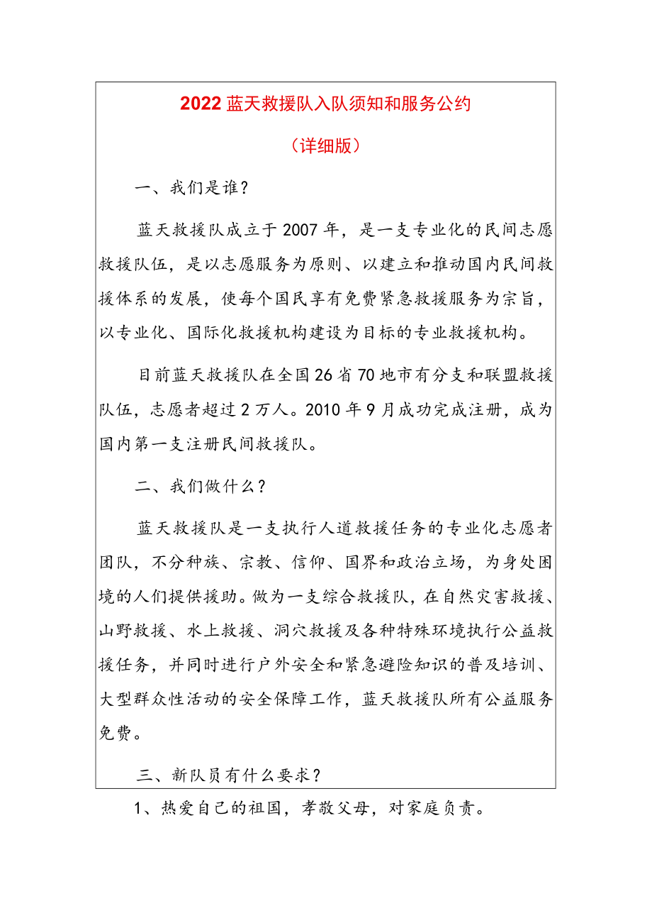 2022蓝天救援队入队须知和服务公约.docx_第1页