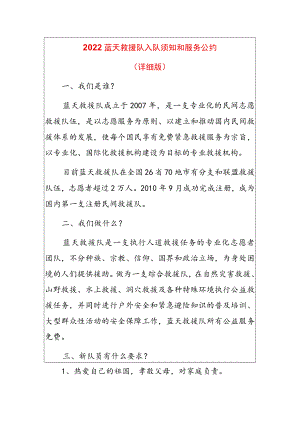 2022蓝天救援队入队须知和服务公约.docx