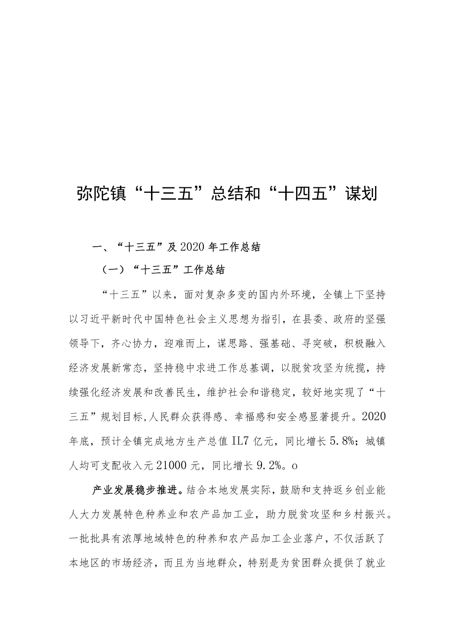 弥陀镇国民经济和社会发展第十四个五年规划.docx_第1页