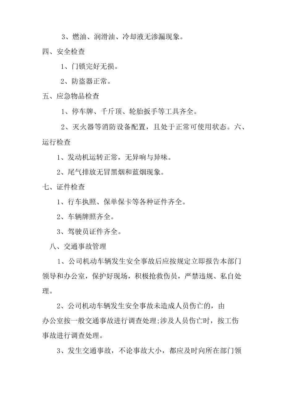 交通车辆的日常检查及交通事故的处理规定.docx_第2页