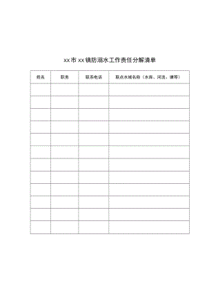 防溺水工作工作表.docx