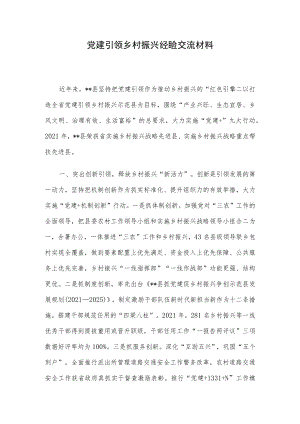 党建引领乡村振兴经验交流材料.docx