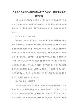 关于坚决防止和纠正疫情防控工作中“四风”问题的落实工作情况汇报.docx