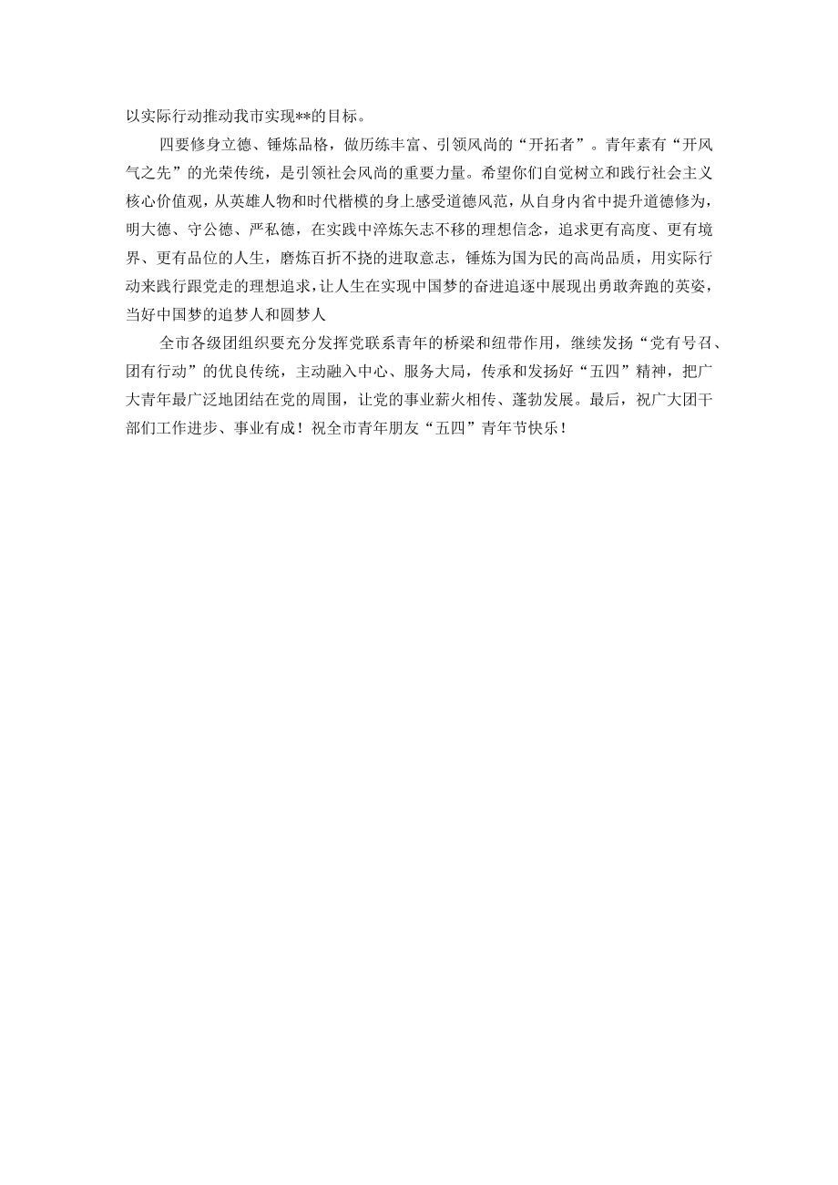 市委书记在纪念五四运动103周年活动仪式上的讲话.docx_第2页