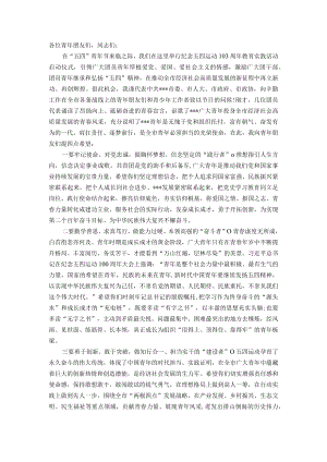 市委书记在纪念五四运动103周年活动仪式上的讲话.docx