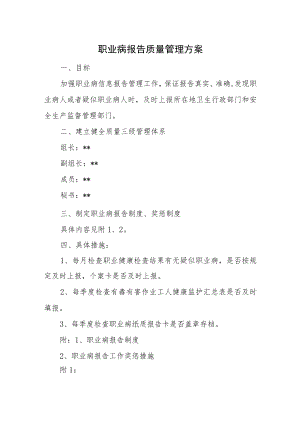 职业病报告质量管理方案.docx
