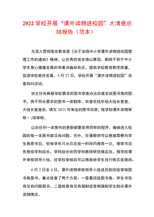 2022学校开展“课外读物进校园”大清查总结报告.docx