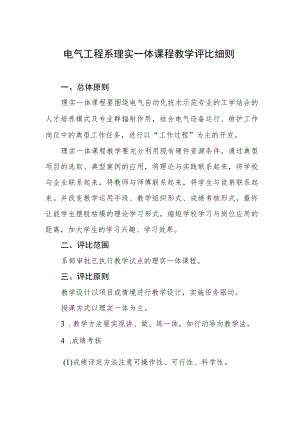 电气工程系理实一体课程教学评比细则.docx