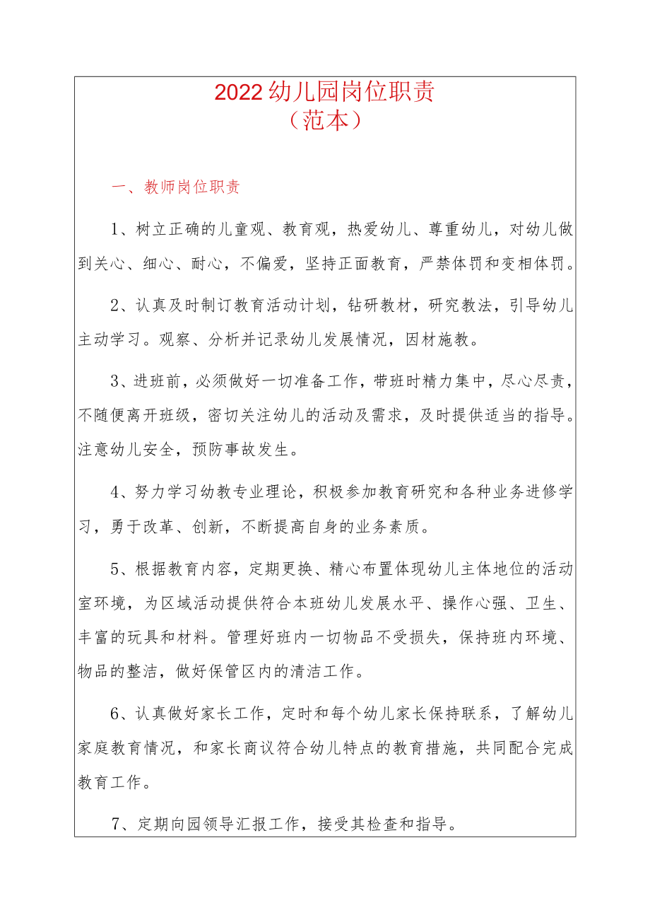 2022幼儿园岗位职责（范本）.docx_第1页