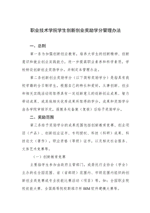 职业技术学院学生创新创业奖励学分管理办法.docx