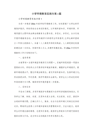 小学环境教育实施方案3篇.docx