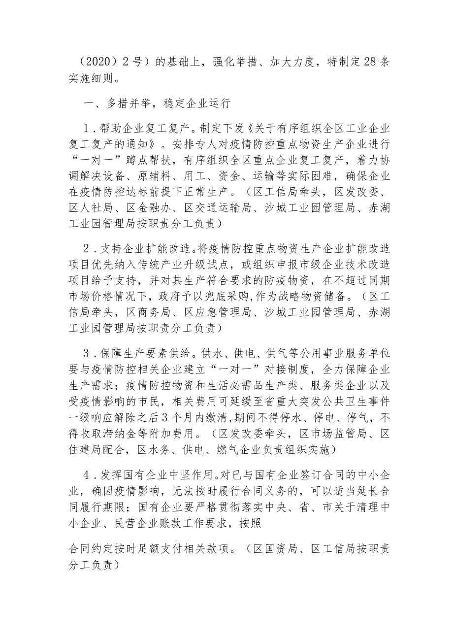 关于积极应对疫情支持企业发展稳定经济增长28条实施细则的通知.docx_第2页