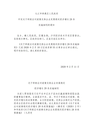关于积极应对疫情支持企业发展稳定经济增长28条实施细则的通知.docx