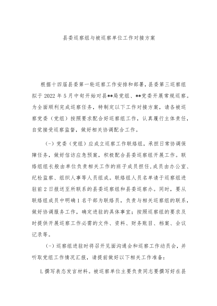 县委巡察组与被巡察单位工作对接方案.docx_第1页