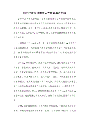 助力经济稳进提质人大代表事迹材料.docx